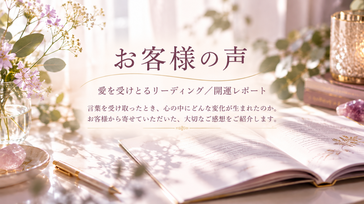 お客様の声 《愛を受けとるリーディング／開運レポート》