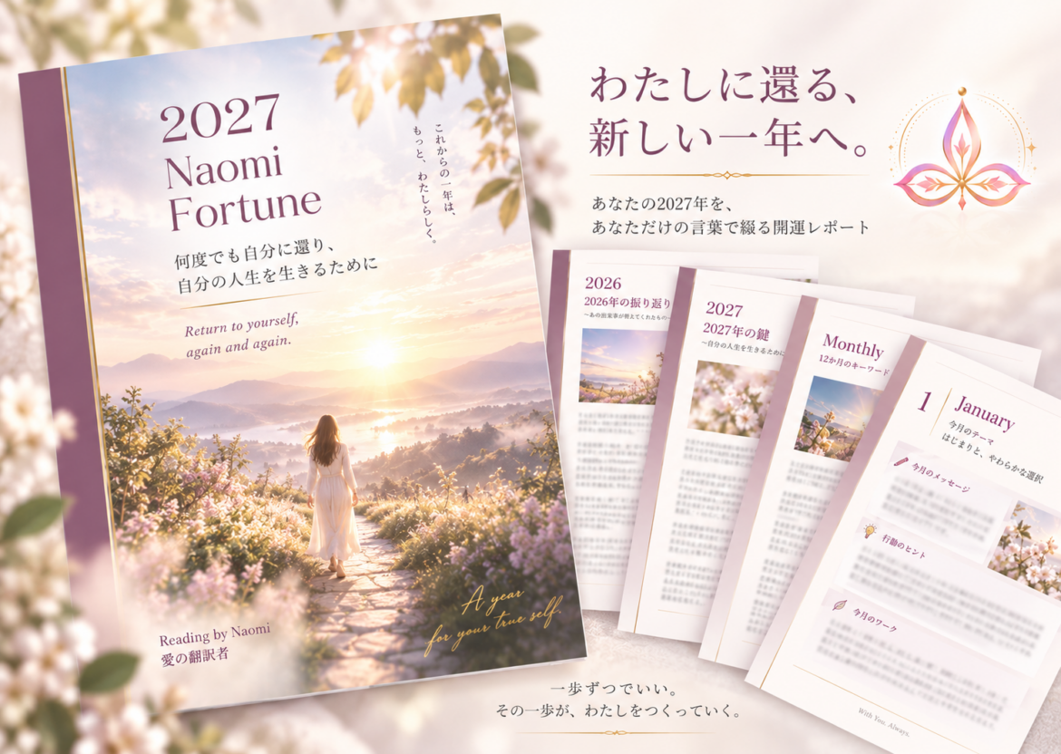 2027年 開運レポート  〜何度でも自分に還り、自分の人生を生きるために〜