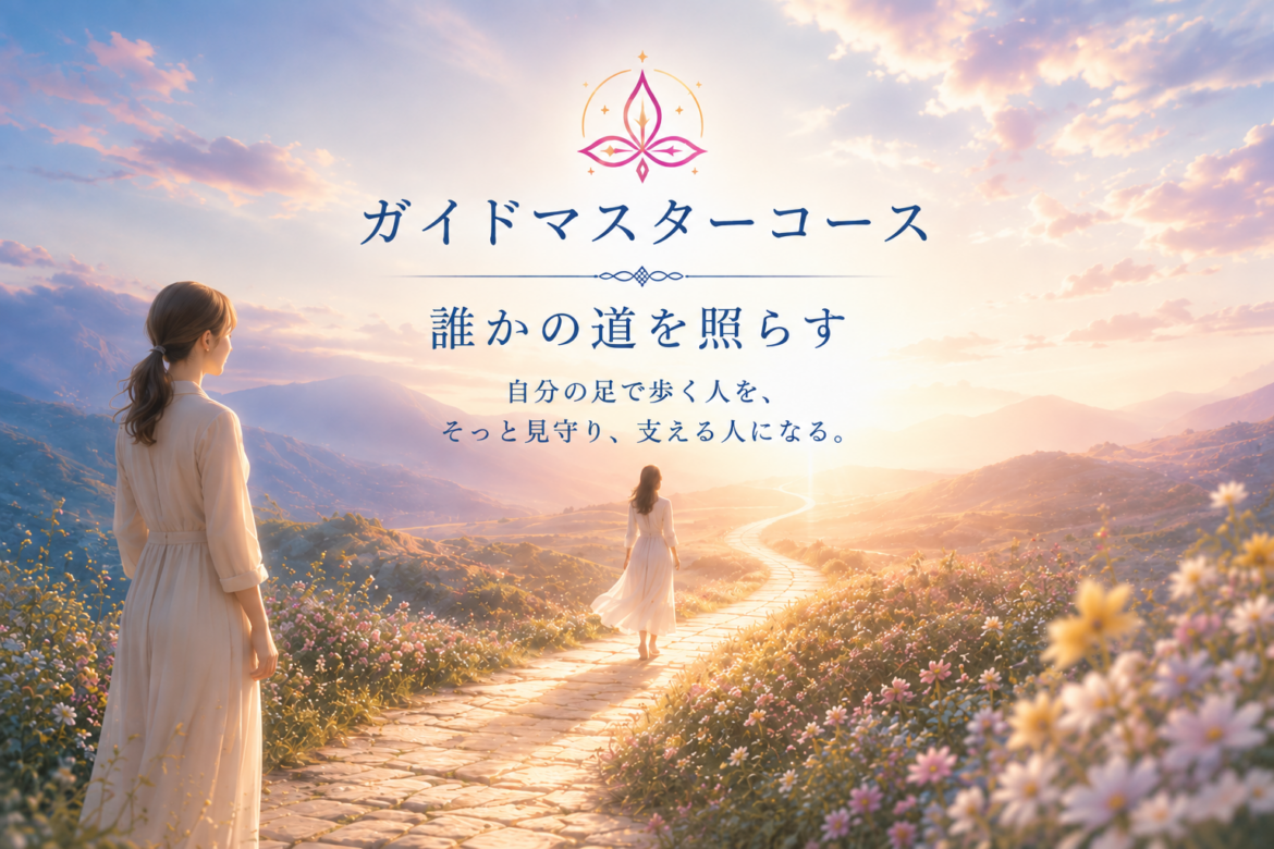 ご縁道™ガイドマスターコース