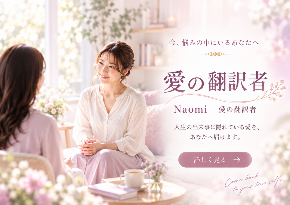 あなたの愛の翻訳　〜人生の出来事に隠れている愛を、あなたへ届けます〜
