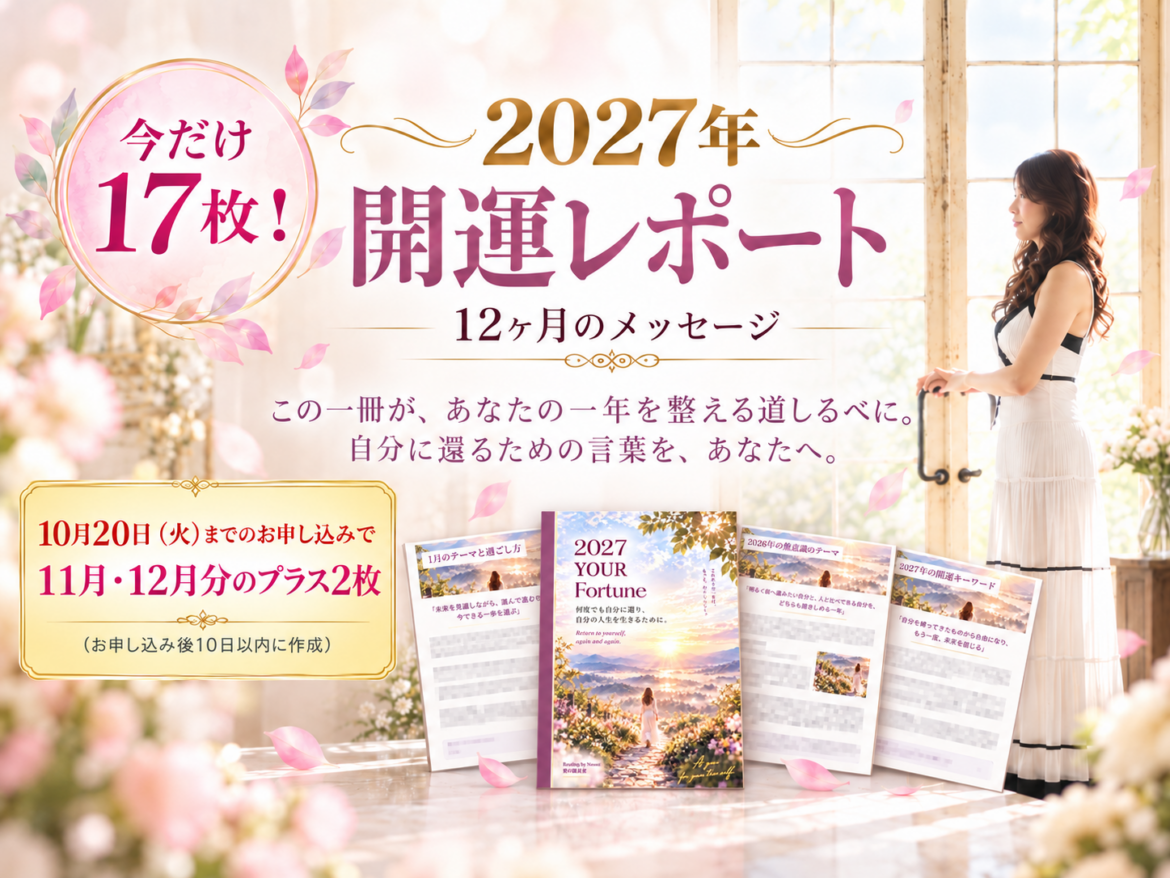 2027年 開運レポート  〜何度でも自分に還り、自分の人生を生きるために〜